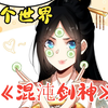 无敌的感觉太爽，换个世界再来一次！一口气看完超人气漫画