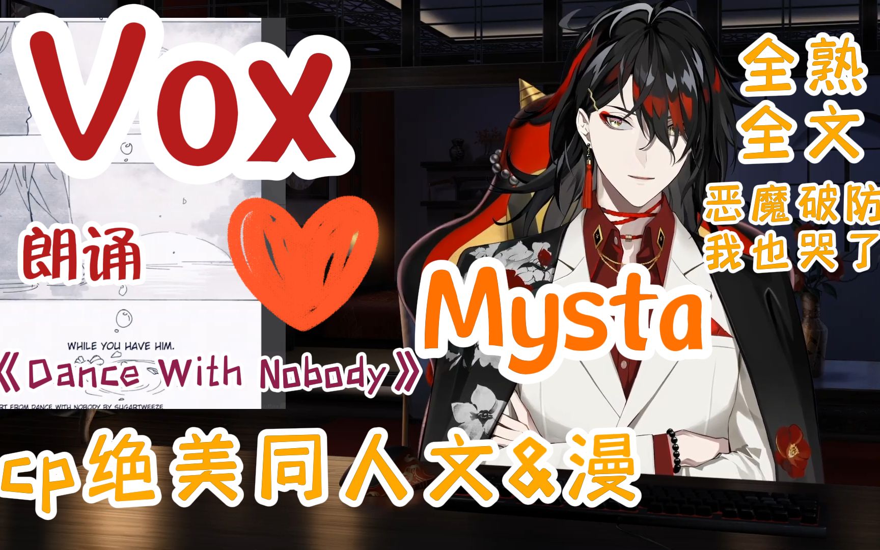 VoxAkuma/全熟切】读自己的绝美同人文也能破大防，太太您好会写！内含cp：foxakuma（文+漫全熟）