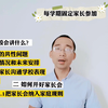 08小学家长必修课：挑战四，怎么开好家长会