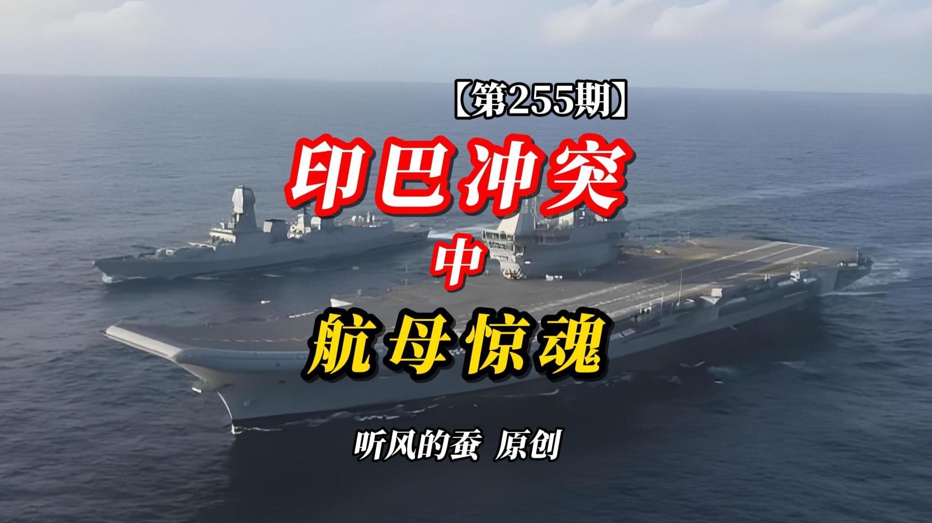 【第255期】《印巴冲突航母惊魂》（中）