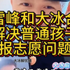 缘分就是这么巧妙，张雪峰直播连线大冰，碰巧解决了孩子的志愿问题