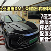 7座配置底盘一次看爽！比亚迪唐DM-i荣耀版全网最详细体验