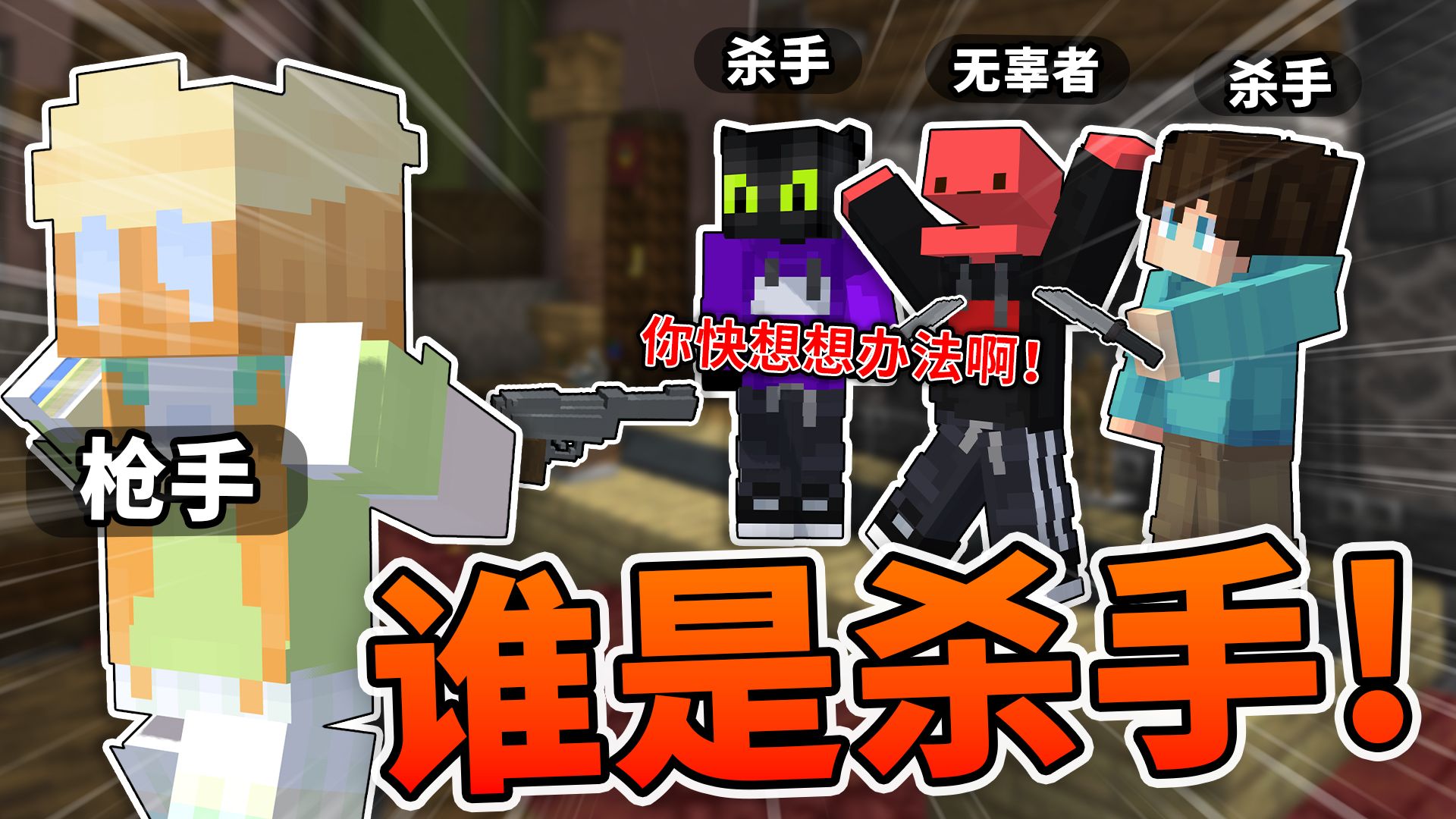 我想过一万次结局 唯独没想到这种？？「谁是杀手」？？！