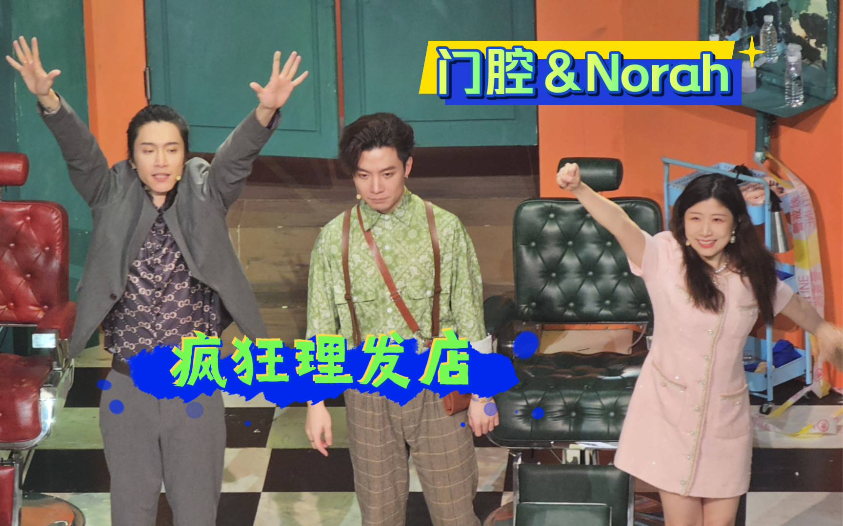 【门腔|Norah】开心麻花《疯狂理发店》明星场末场返场20240512