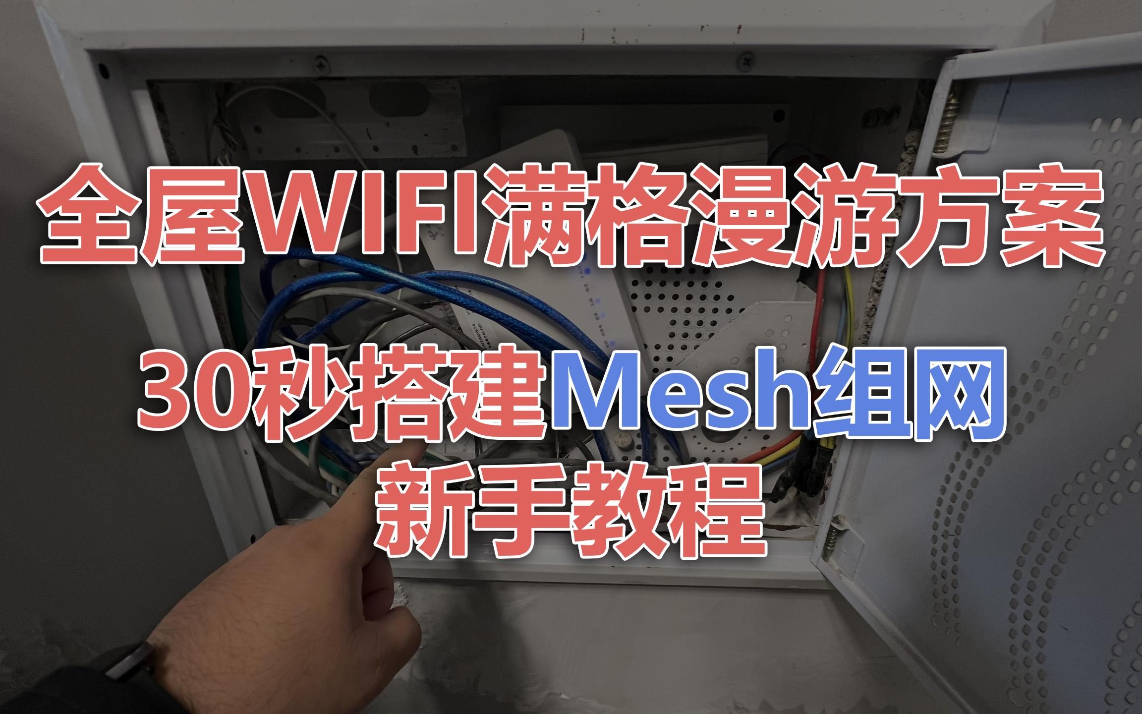 【阳仔】30秒搭建全屋mesh网络，wifi直接满格！