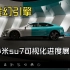 小米Su7汽车可视化开发进度展示