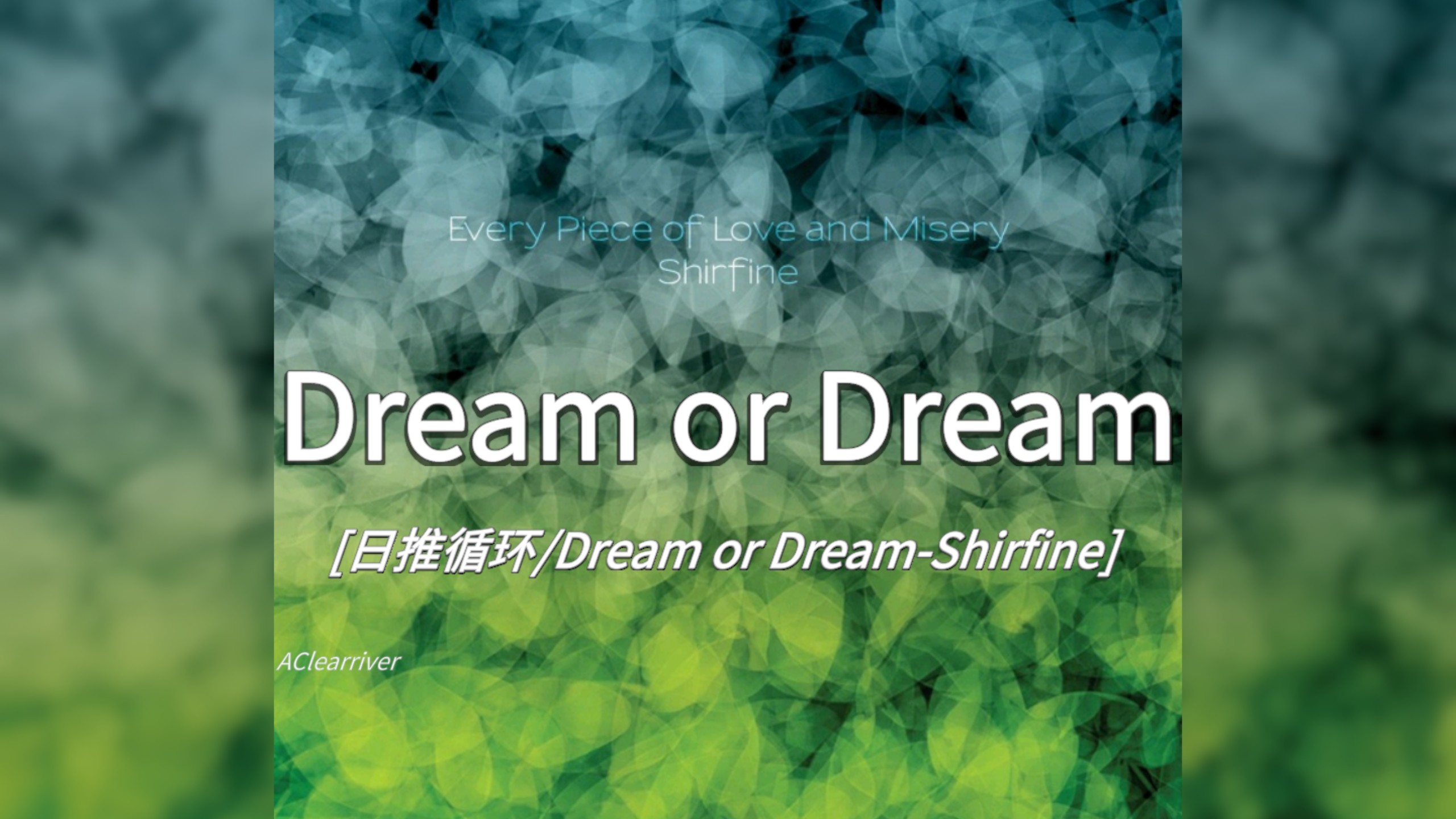 日推循环 | 《Dream or Dream》- Shirfine