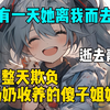 《年华流失》奶奶收养了一个傻子姐姐，我整天欺负她，直到有一天她离我而去！#爽文小说