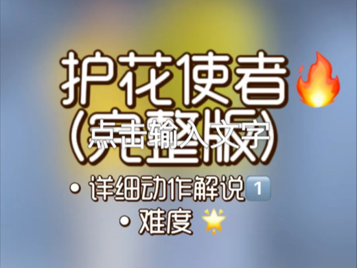 《护花使者》完整版详细分解教程第一部分