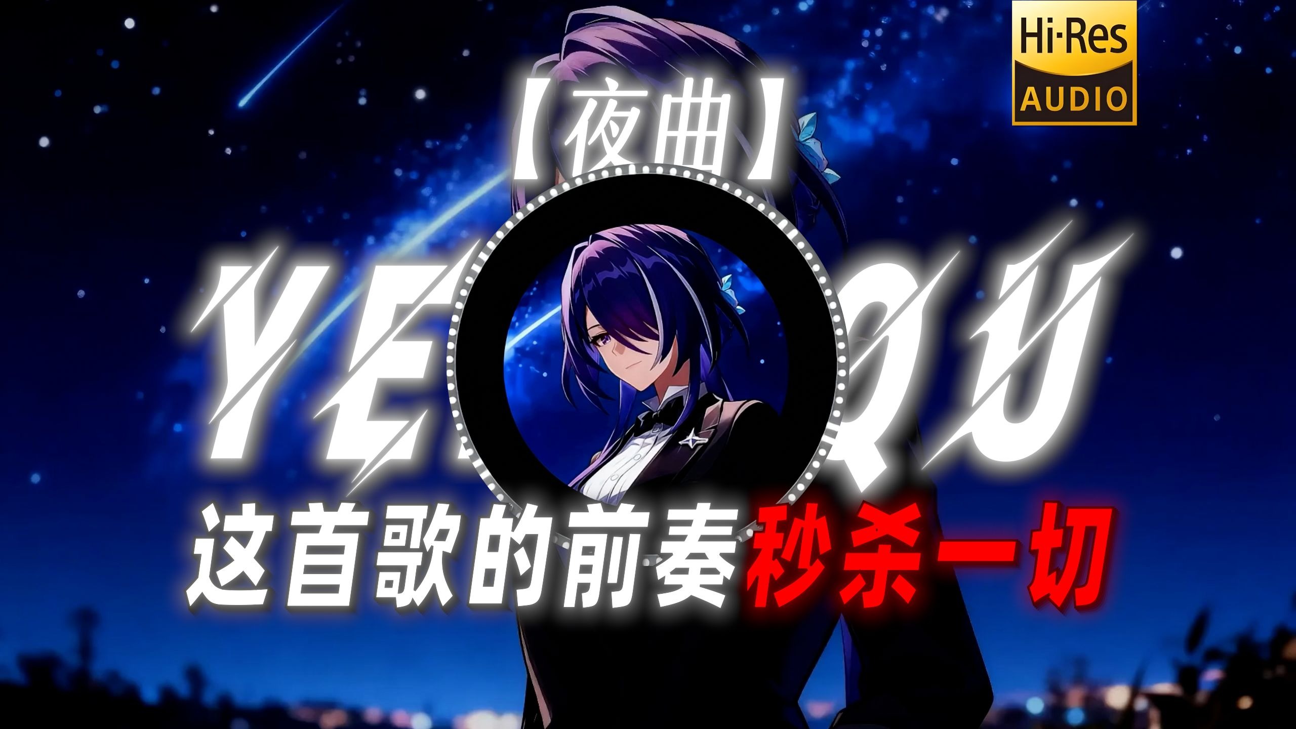 【夜曲】|“这首歌的前奏秒杀一切歌曲”