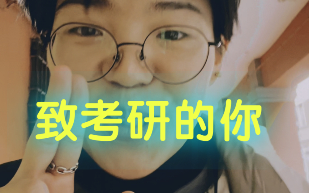 致考研的你//我们今年一起来披巾斩棘 势如破竹 好吗！