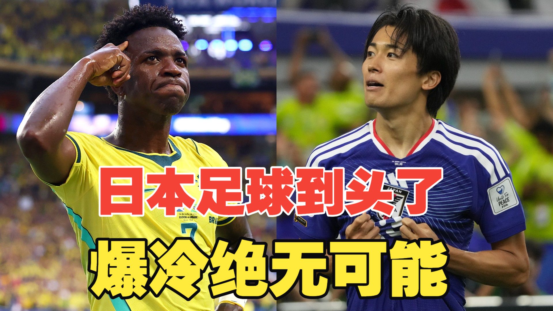 爆冷绝无可能！惨案预定？日本足球到头了！蓝武士根本不踢不过桑巴军团！