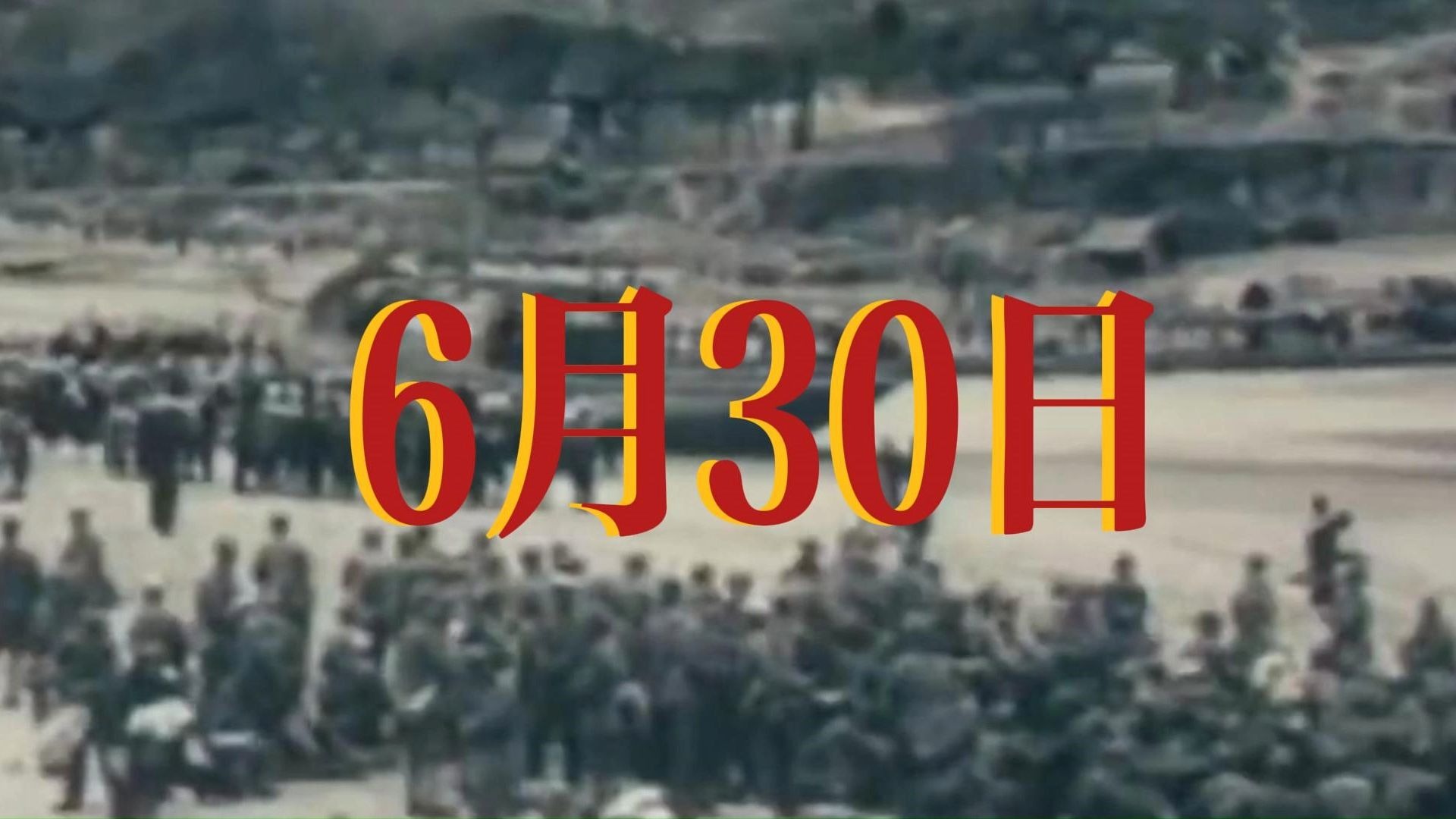 历史上的今天——1947年6月30日刘邓大军开启千里跃进大别山
