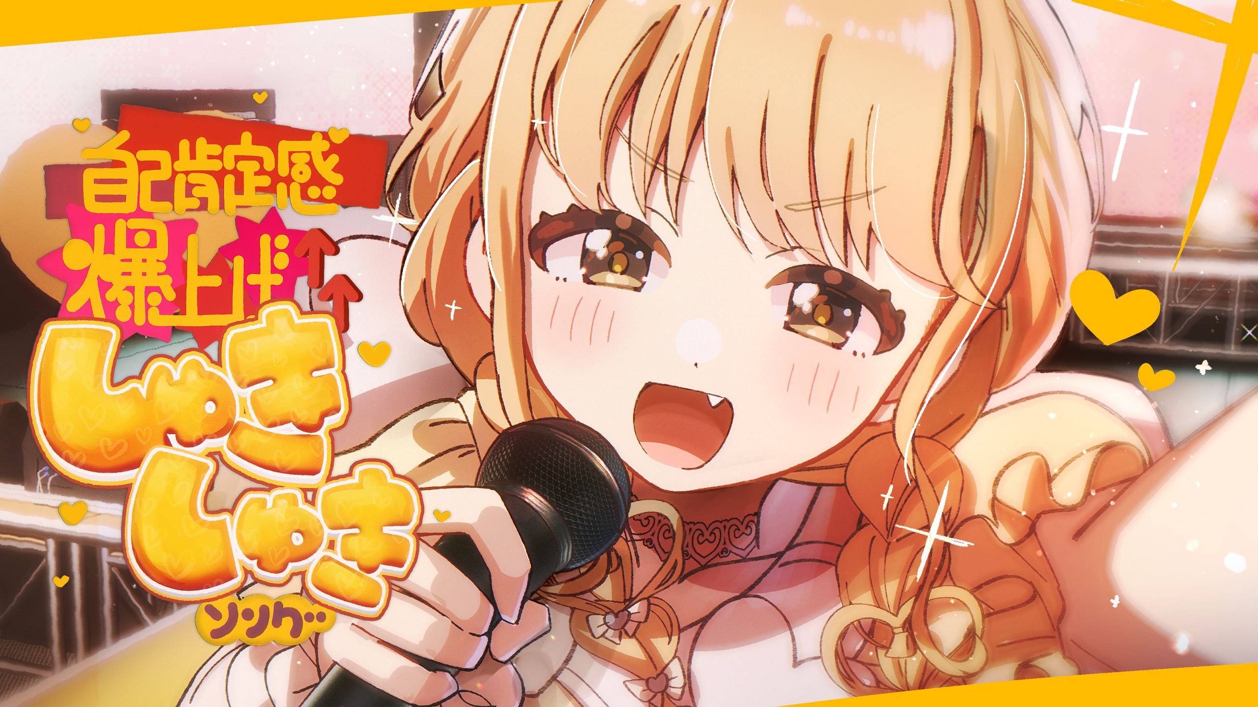 初星学园「自己肯定感爆上げ↑↑しゅきしゅきソング」官方MV (Self-affirmation Explosion! Love Love Song)