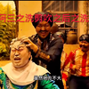 印度阿三之洗剪吹之洗头