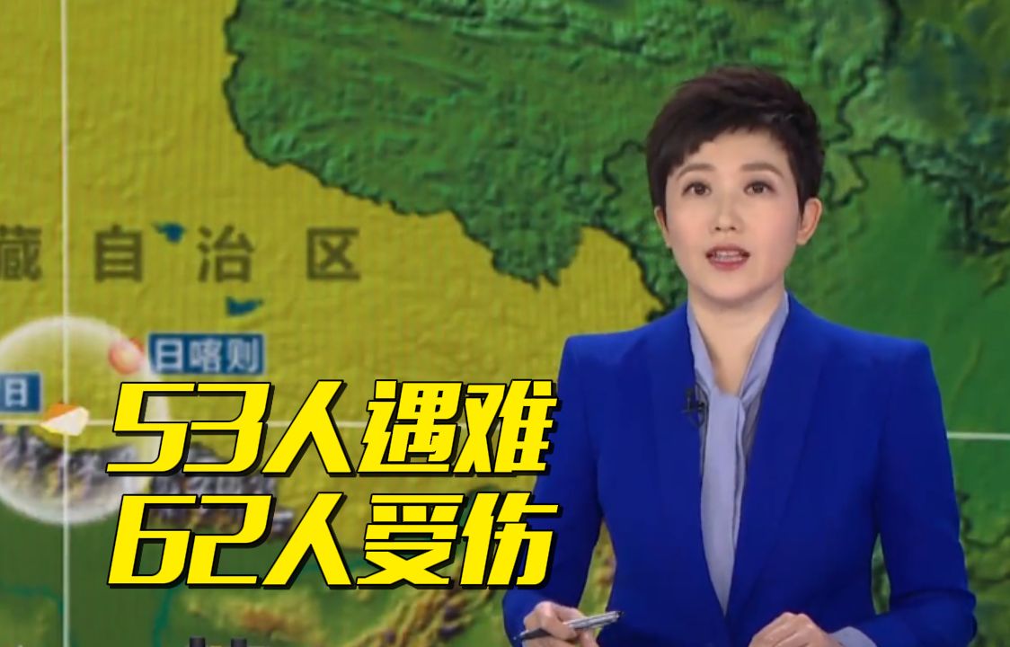 西藏日喀则市定日县地震，已造成53人遇难 62人受伤