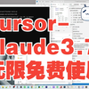 cursor-claude3.7无限免费使用