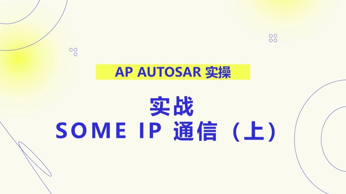 06 实战：SOME IP 通信（上）