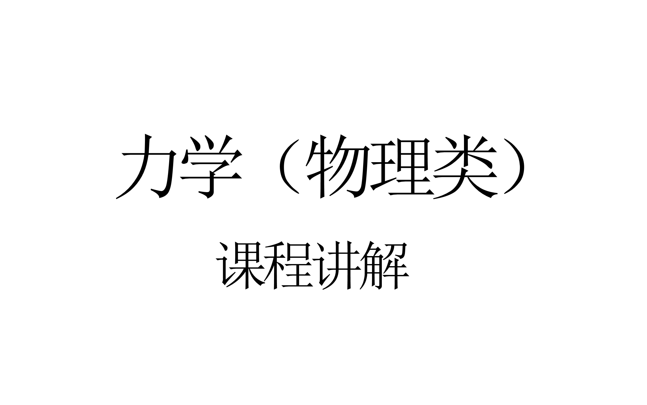 【物理类】力学 课程讲解 (已完结)