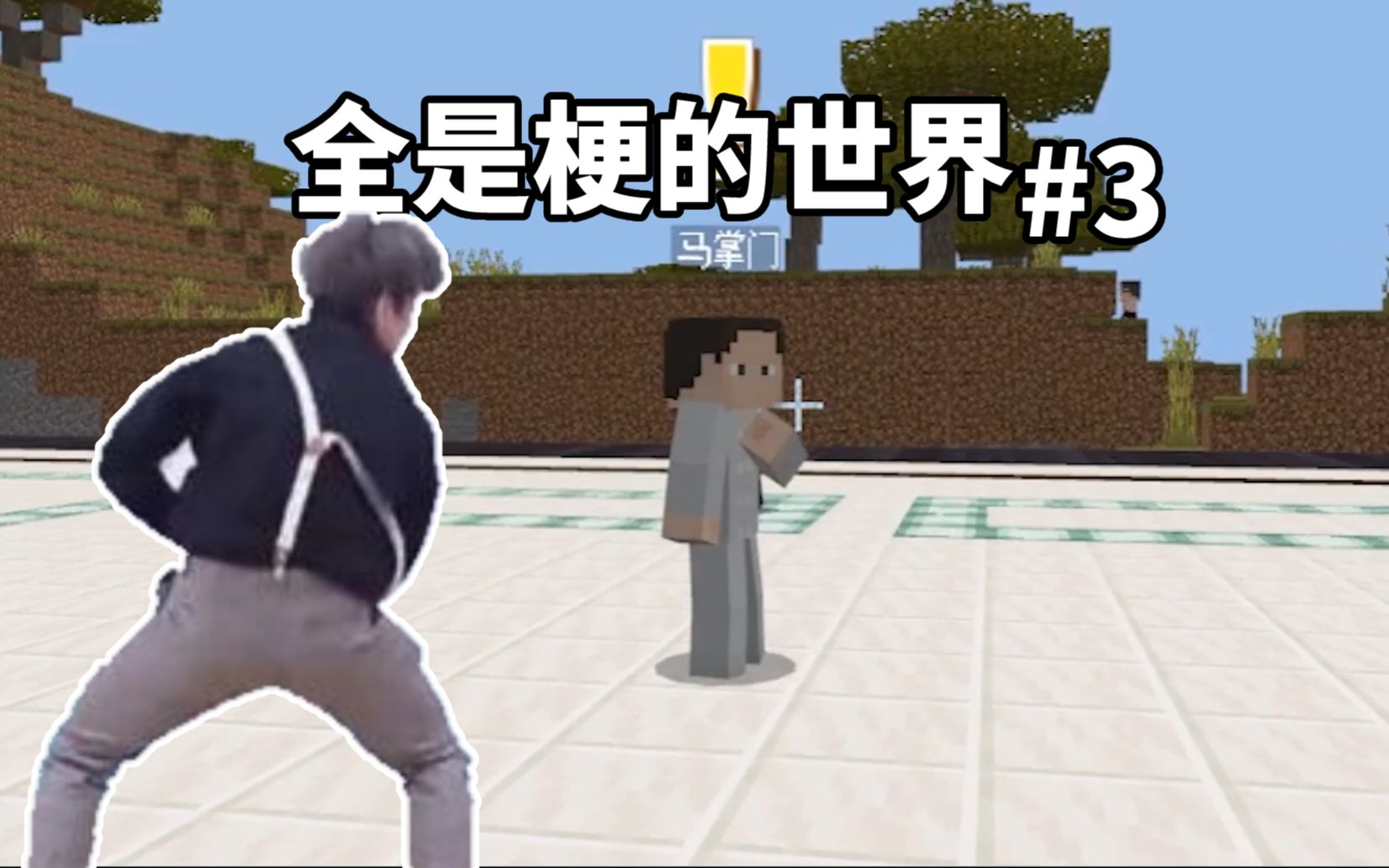 出生在全是经典热梗的世界,我竟然学会了闪电五连鞭?!#我的世界-小梦不咕咕-小梦不咕咕-哔哩哔哩视频