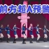 【前方超A预警】官方正式版舞蹈MV上线 硬糖少女303 蓝光1080P