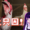 哈哈，小鸡脚露出黑子了吧？『 Chicken Feet 游戏切片 』