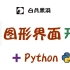 Python Qt 图形界面编程 - 华为大佬7天带你入门 - PySide2 PyQt5 PyQt PySide