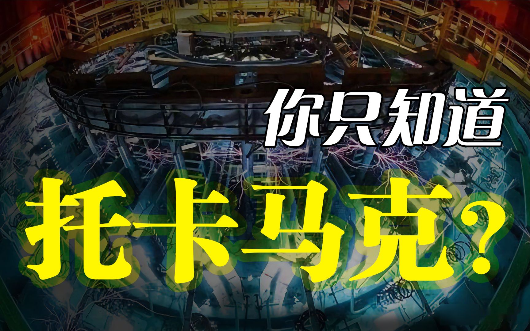 谁才是核聚变最大的黑马？——Z箍缩、磁化靶、碰撞离子束技术大起底【可控核聚变系列第五集】