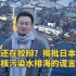 我问日本大使馆：日本为什么把核污染水排海而不留着自己喝？