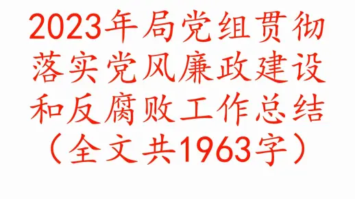 2023年局党组贯彻落实党风廉政建设和反腐败工作总结（全文共1963字）