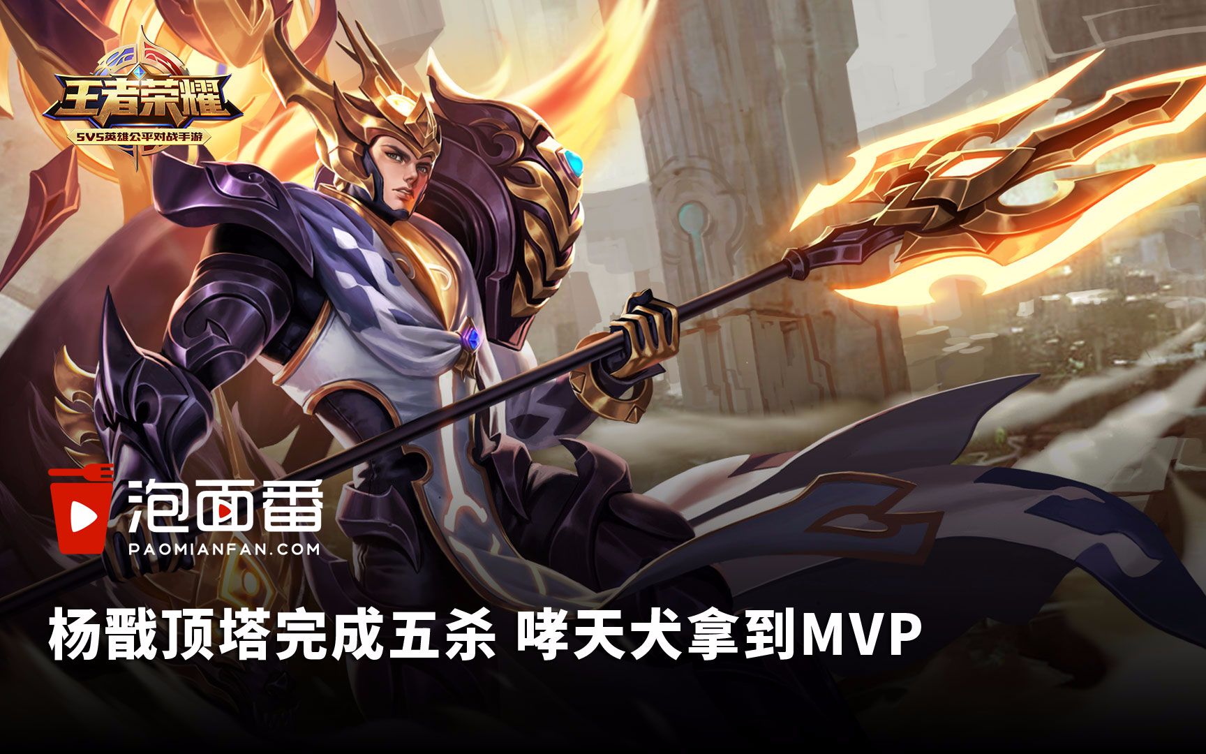 王者荣耀杨戬顶塔完成五杀 哮天犬拿到mvp