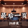 江语晨《最后一页》百万豪装录音棚大声听【Hi-res