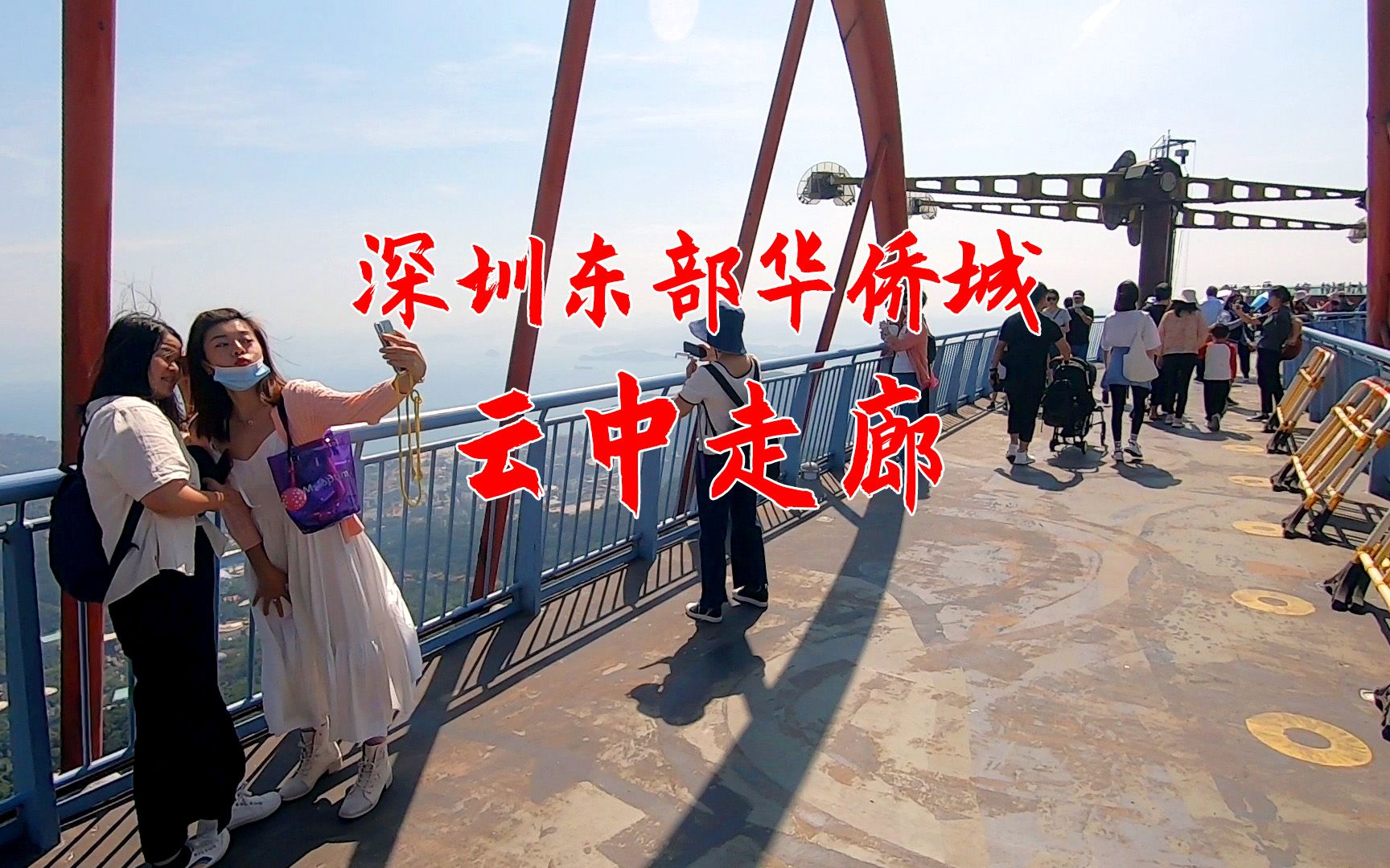 深圳东部华侨城云中走廊，可以眺望大梅沙，真美！