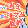 为什么男生，都喜欢打女生的屁股