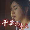 一部令人大饱眼福的老千，《老千2》，一口气看完这部精彩的影视佳作