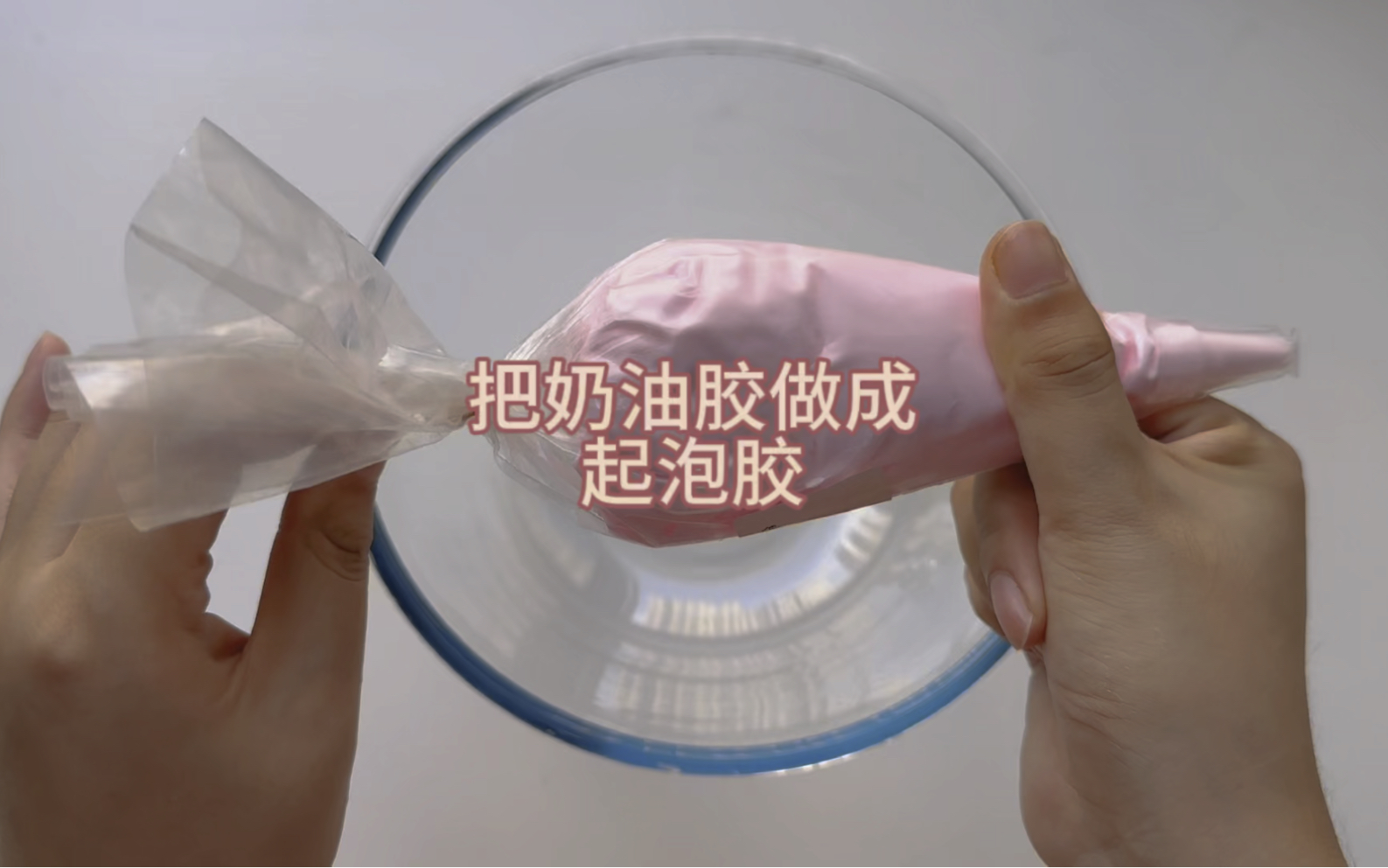 用奶油胶做起泡胶