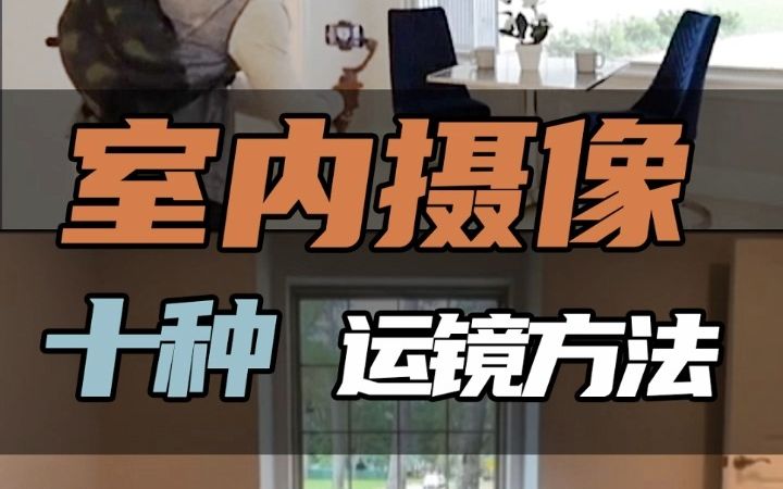 室内拍摄运镜的十种手法和案例展示