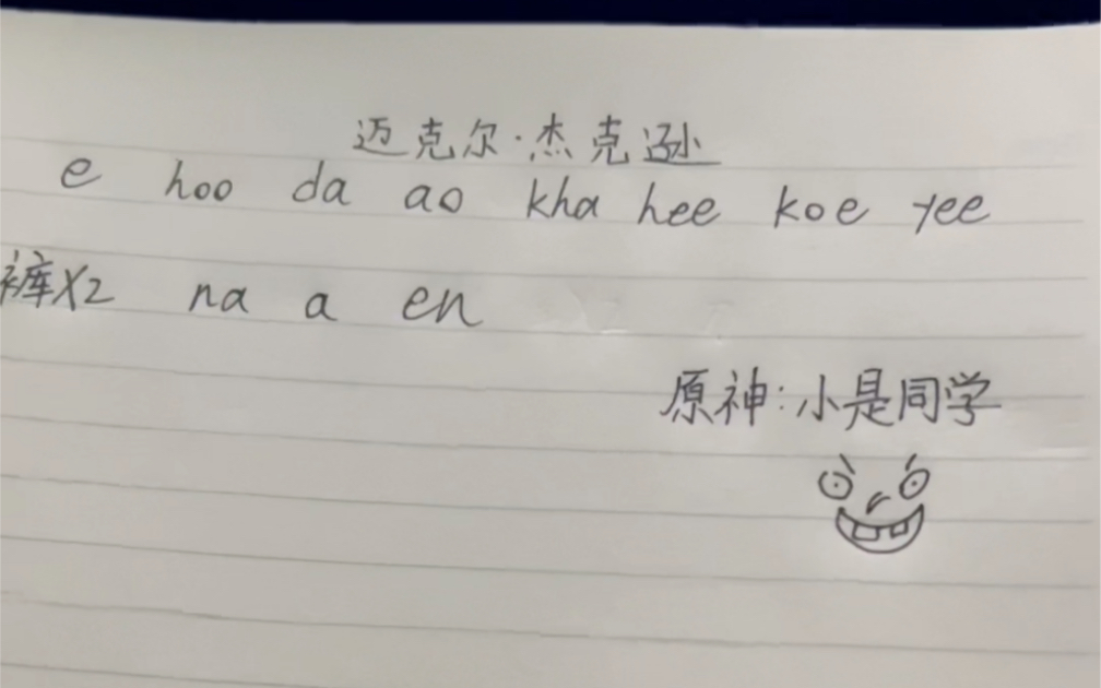 想要学好迈克尔杰克逊的歌？快看过来～