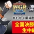 WGP2016 Weiβ Schwarz 全国決勝大会決勝戦