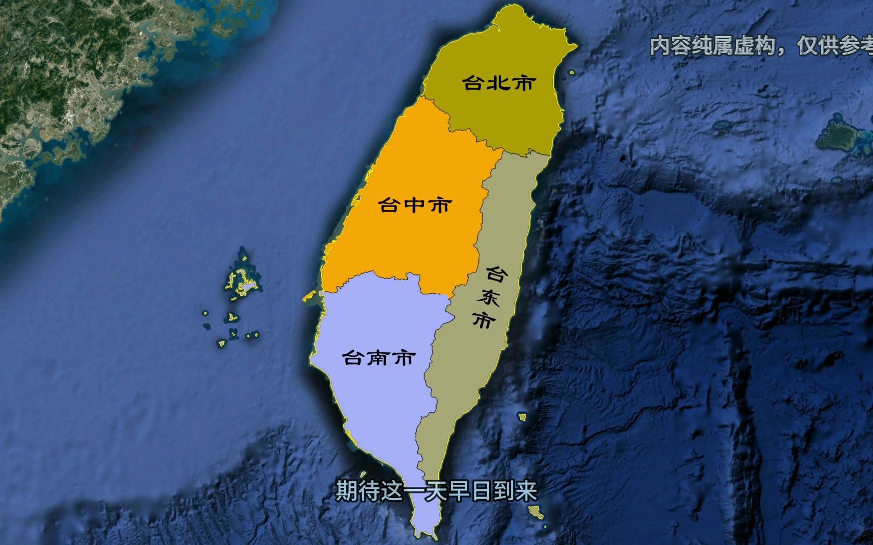 台湾回归后区划调整设想，直接调整为4个地级市。#台湾 #中国
