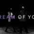 【金请夏】CHUNGHA - DREAM OF YOU 翻跳MV