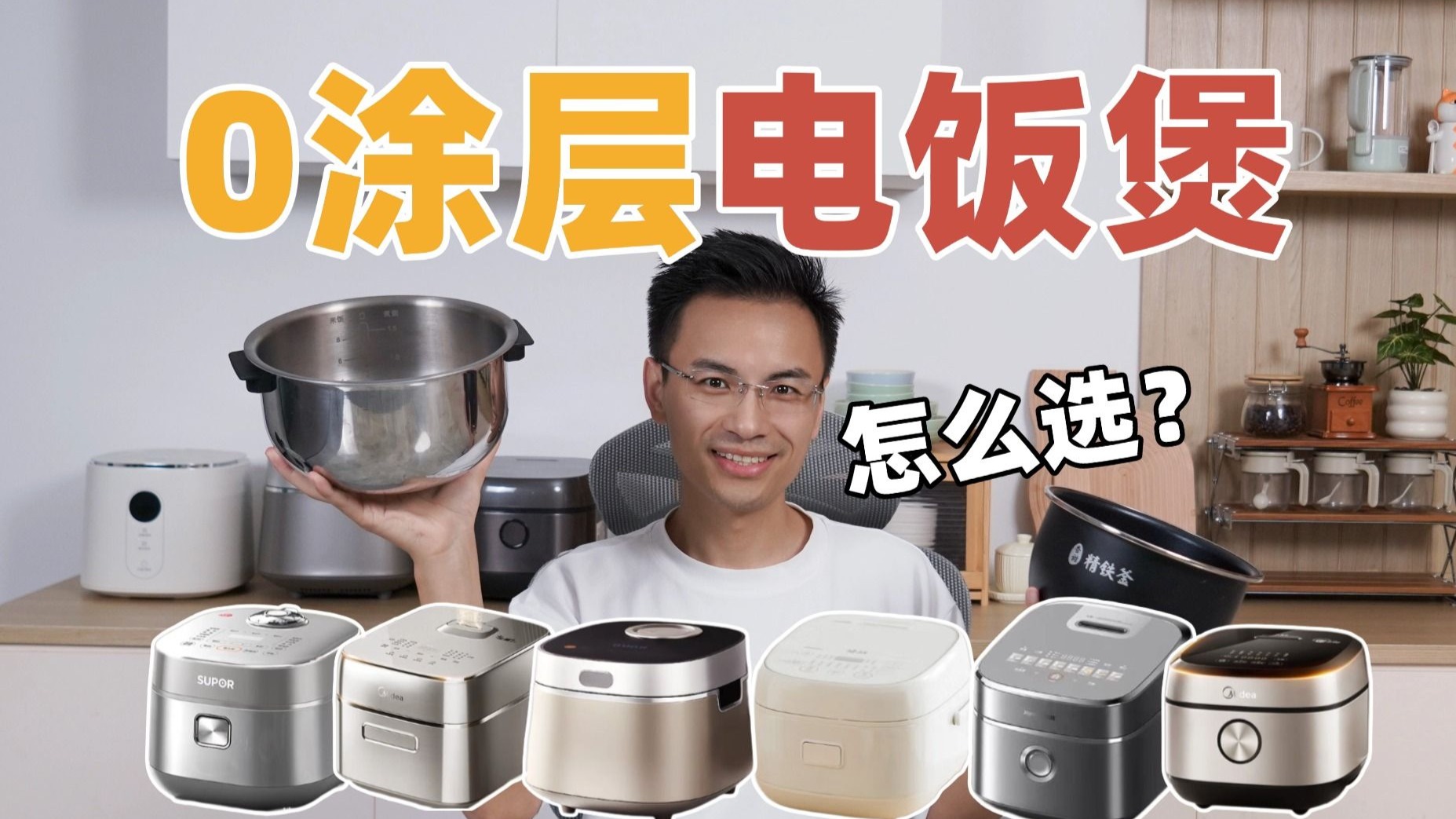 拒绝涂层焦虑！2025年双十一0涂层电饭煲选购指南！苏泊尔/九阳/美的/康巴赫/西屋/东芝电饭煲怎么选？