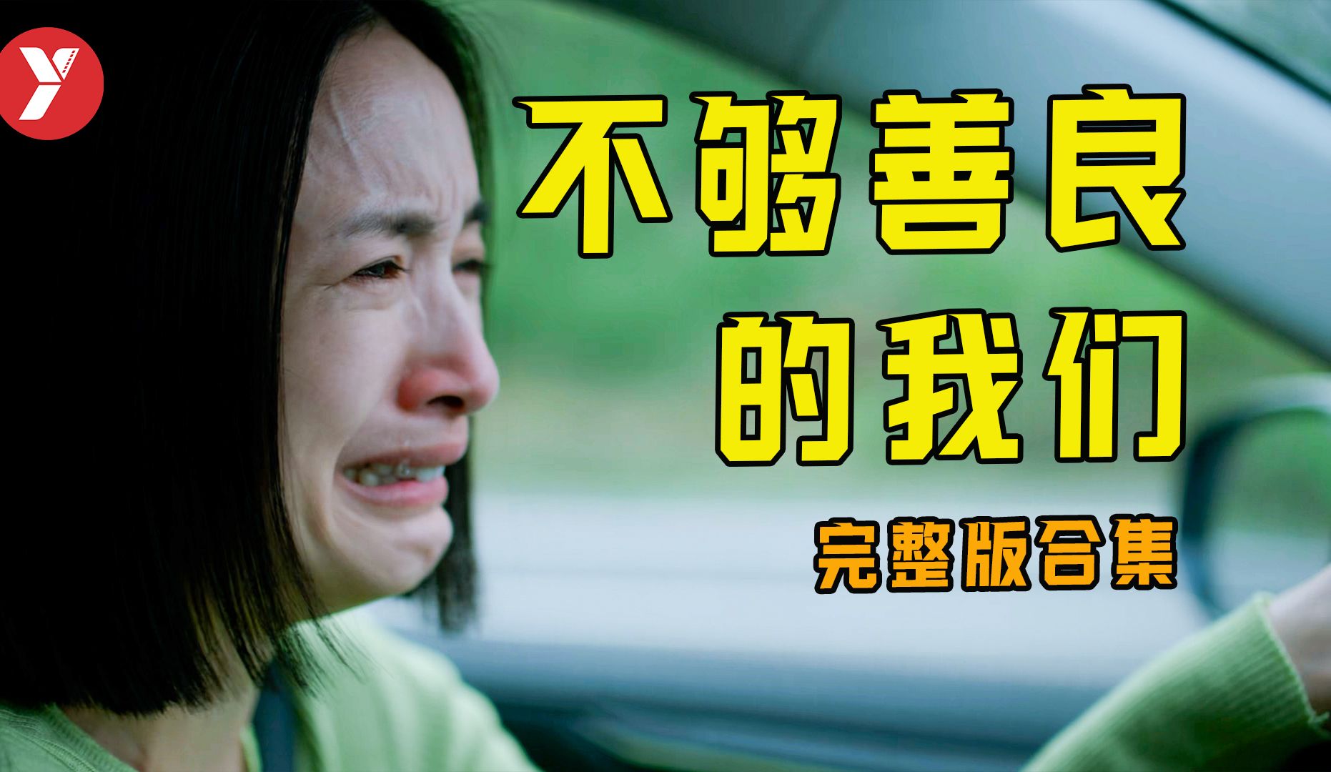 【越哥】最新爆火台剧，女性必看《不够善良的我们》