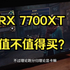 RX 7700XT值不值得买？游戏表现如何