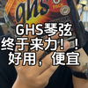 ghs琴弦，量大管饱