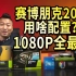 【猿】4000元+1080P最低画质流畅运行赛博朋克2077的配置