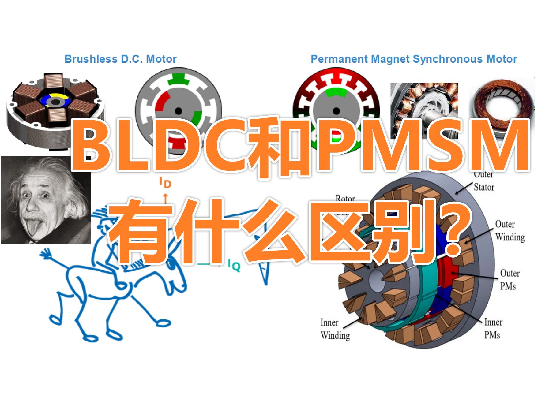 [来点好奇心]BLDC和PMSM有什么区别？