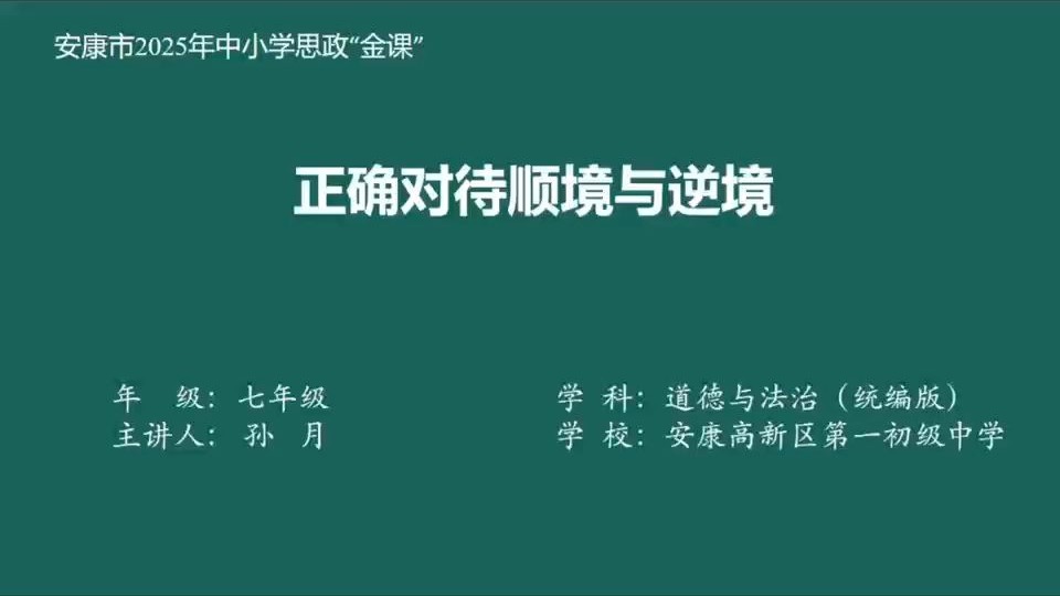 【道法公开课】市一等奖七上12.2正确对待顺境和逆境