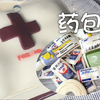 包治百病【密码的馒头
