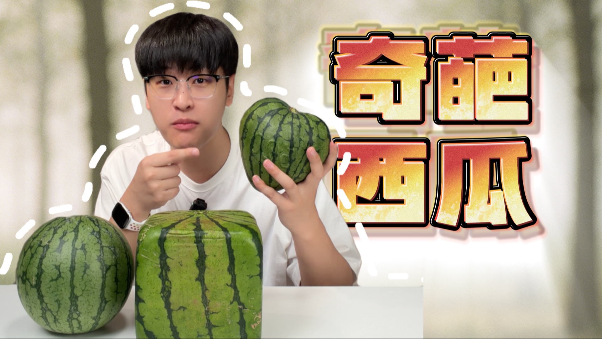 这些奇葩西瓜你一定没见过！